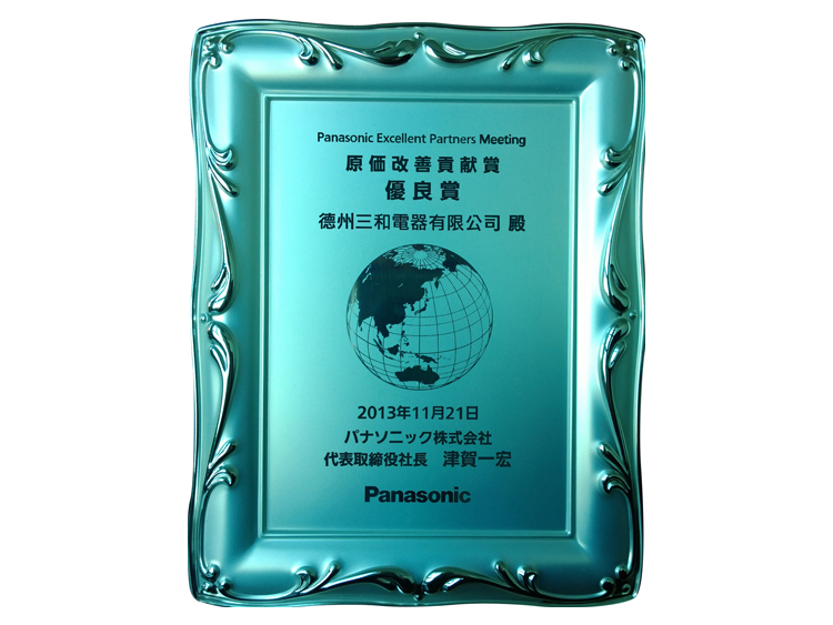 松下优秀供应商