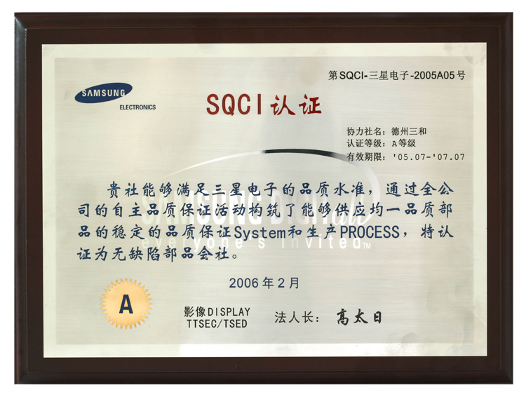 SQCI认证（SAMSUNG）