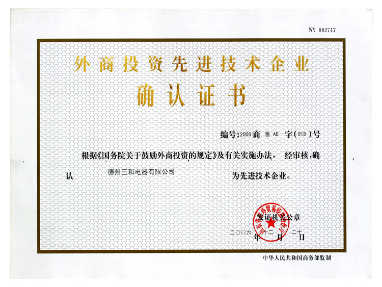 外商投资先进技术企业证书