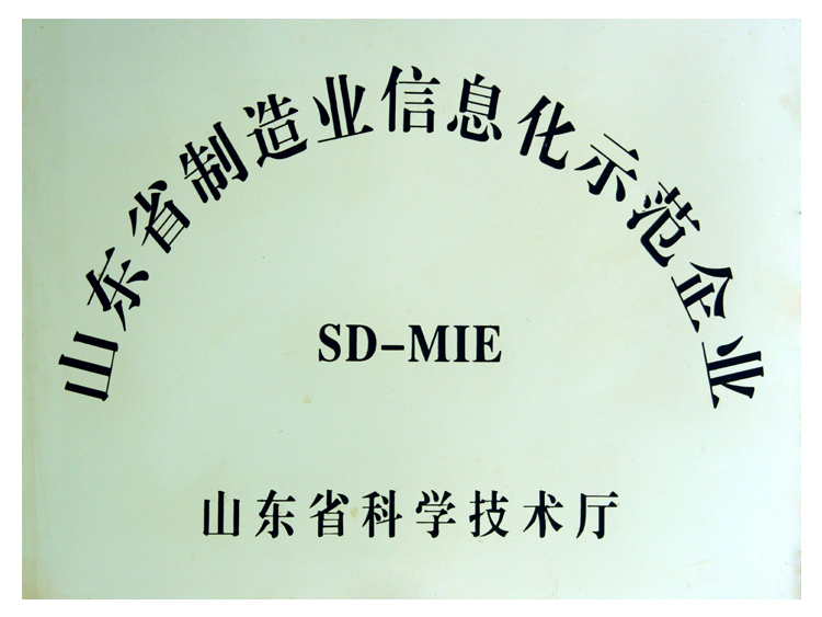 山东省制造业信息化师范企业