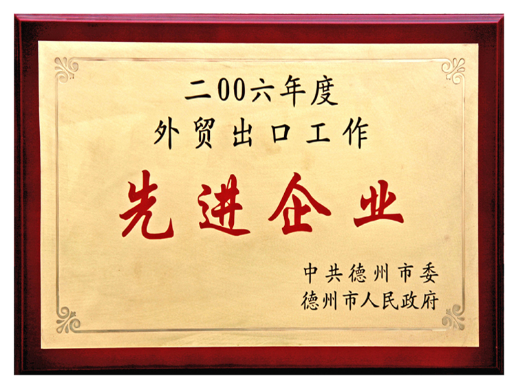 外贸出口工作先进企业