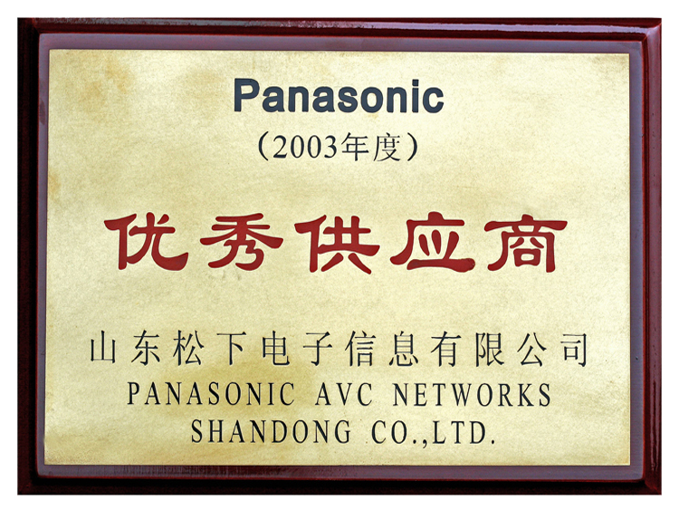 优秀供应商（松下）