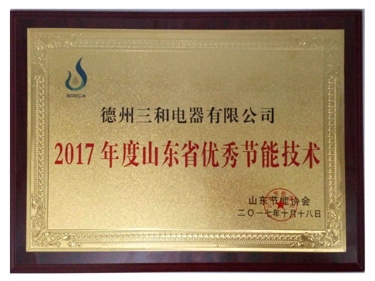 山东省优秀节能技术新